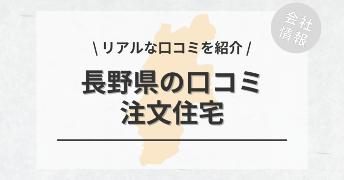 長野県の注文住宅で評判・口コミが良いおすすめの建築会社・工務店は？坪単価や土地購入の相場もご紹介